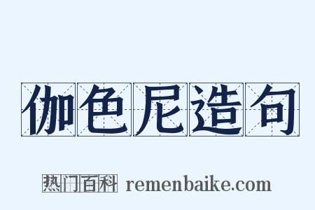 伽色尼造句是什么意思的图片